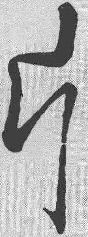 片,孫過庭 ,書法字典
